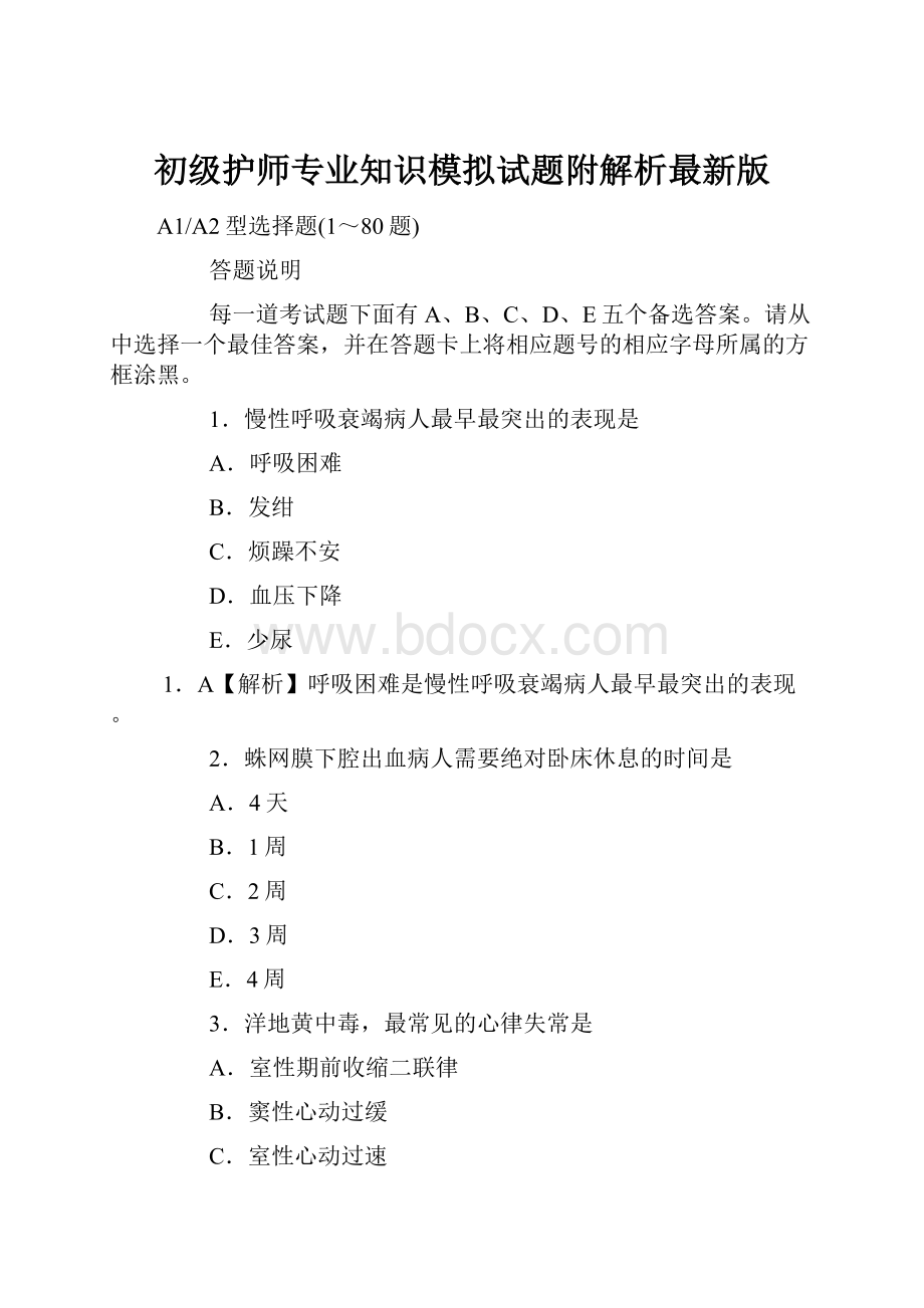 初级护师专业知识模拟试题附解析最新版Word文档格式.docx_第1页