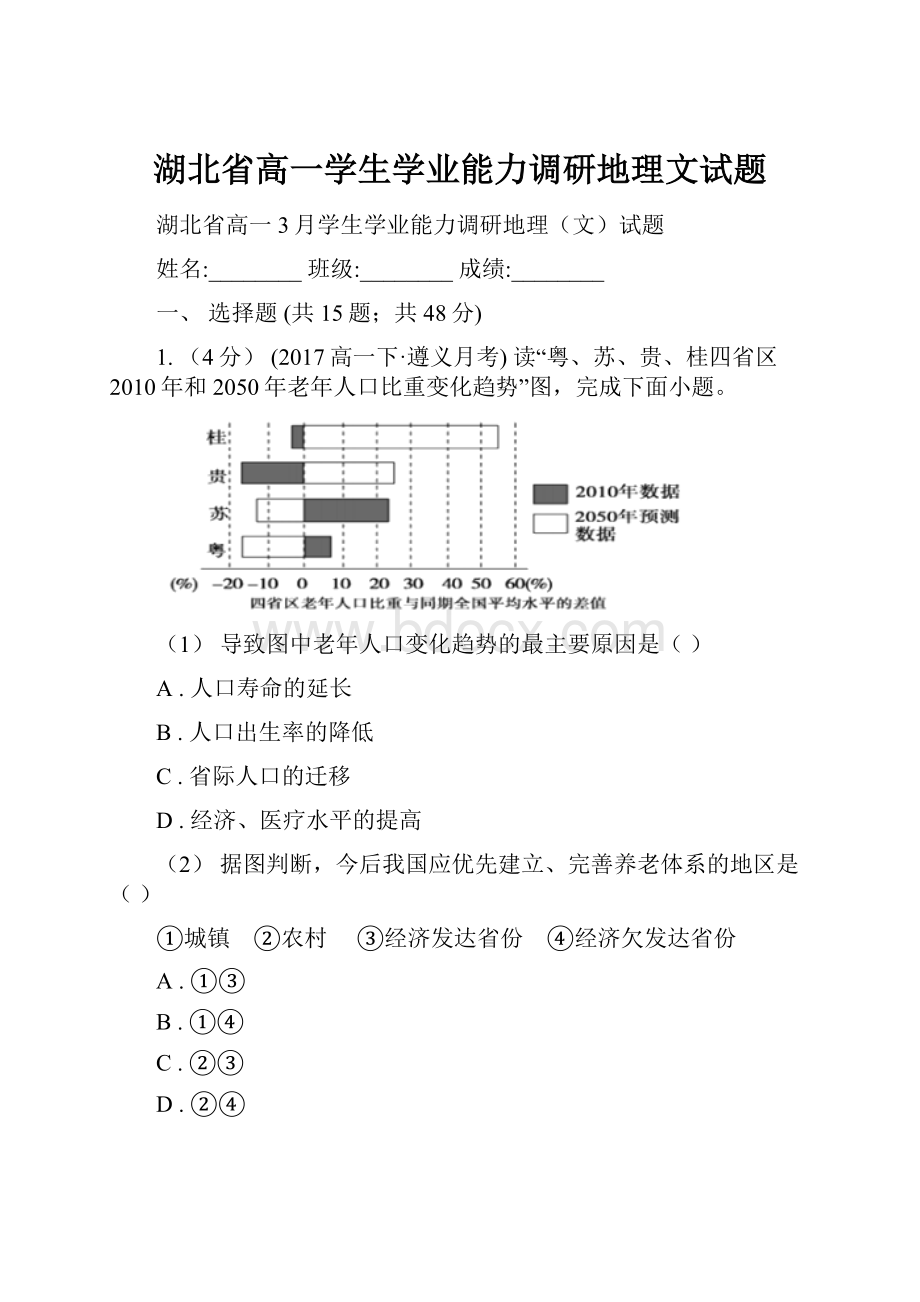 湖北省高一学生学业能力调研地理文试题.docx_第1页