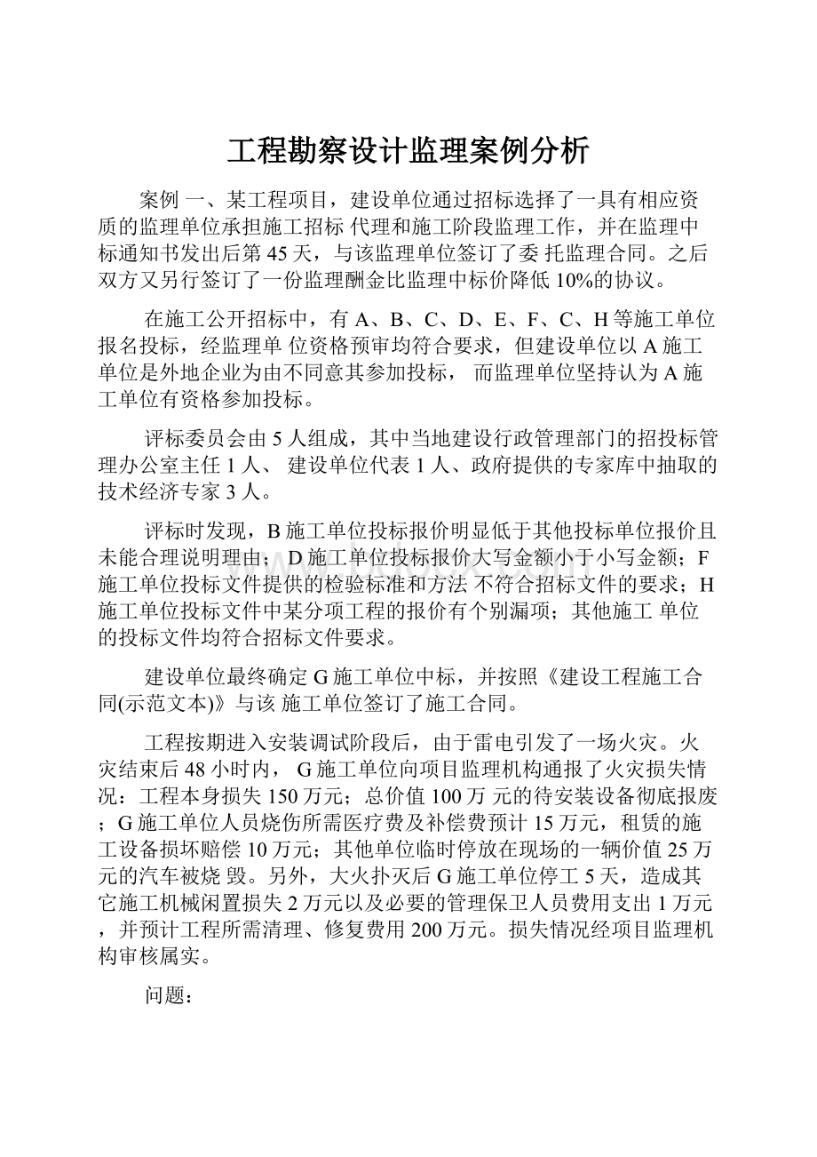 工程勘察设计监理案例分析.docx_第1页