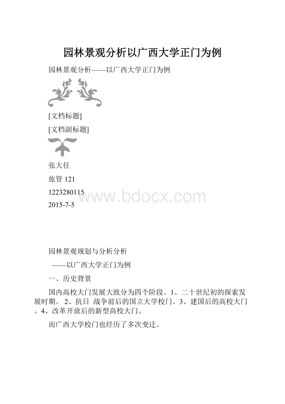 园林景观分析以广西大学正门为例.docx_第1页