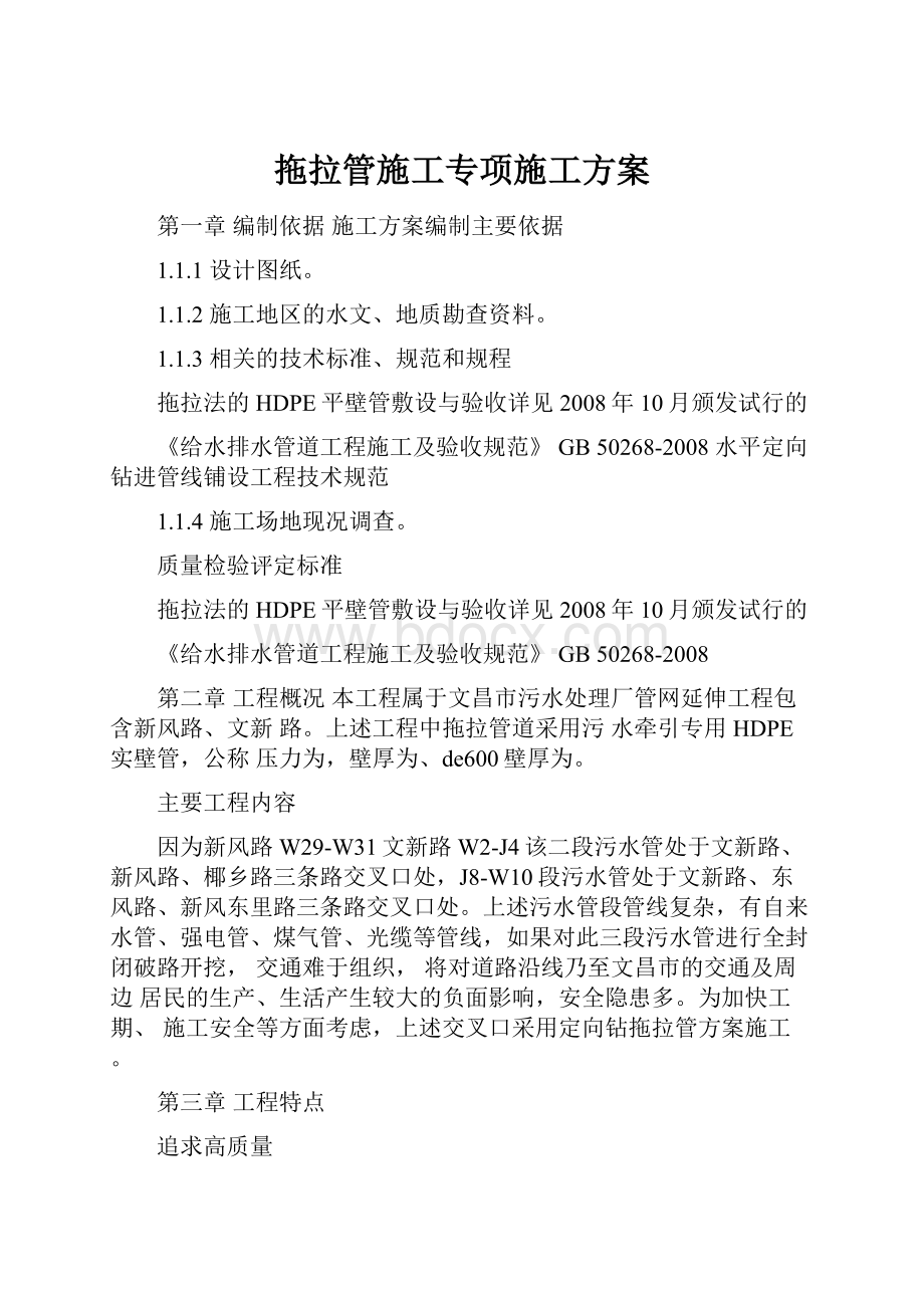 拖拉管施工专项施工方案文档格式.docx_第1页