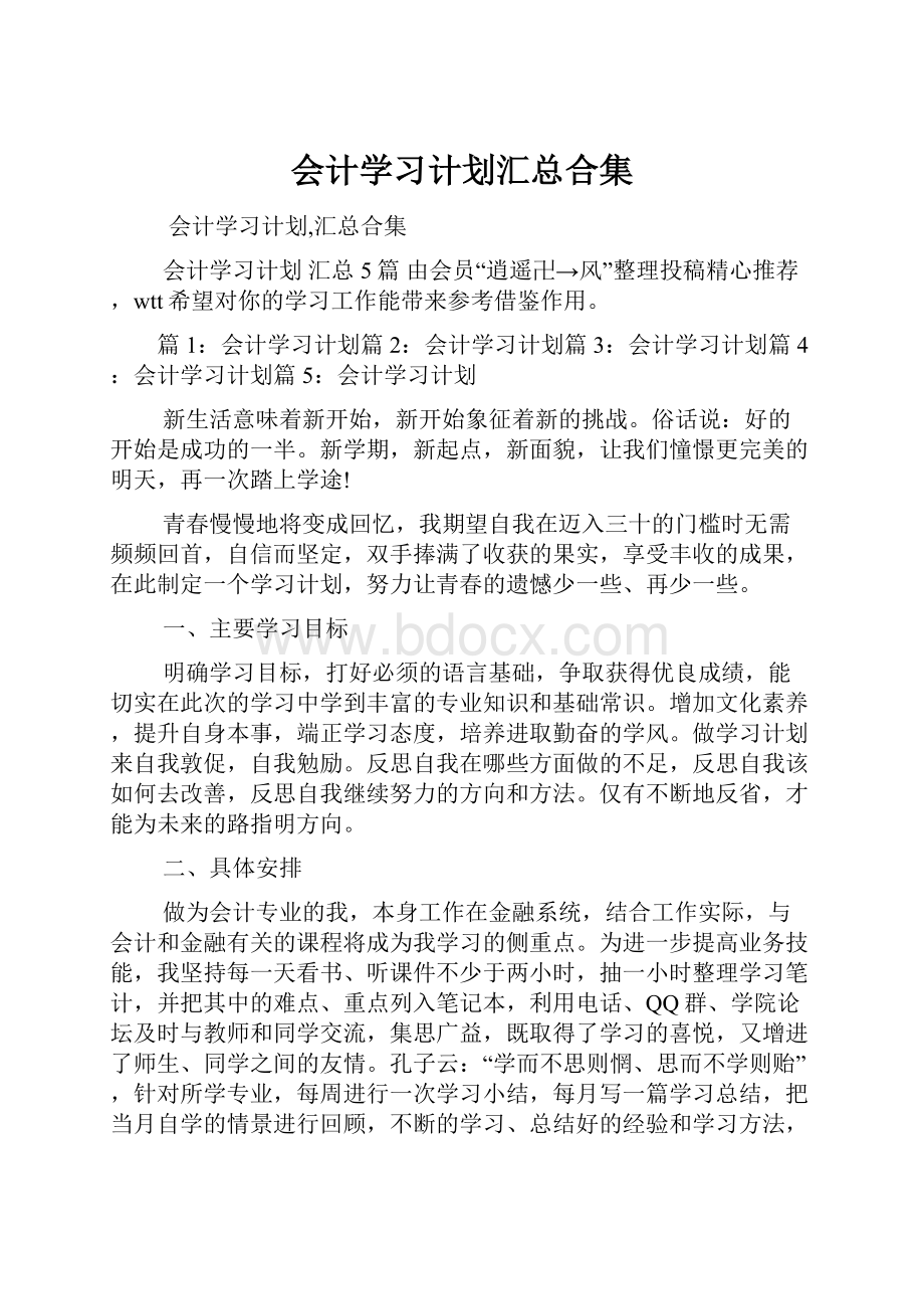 会计学习计划汇总合集Word文档下载推荐.docx