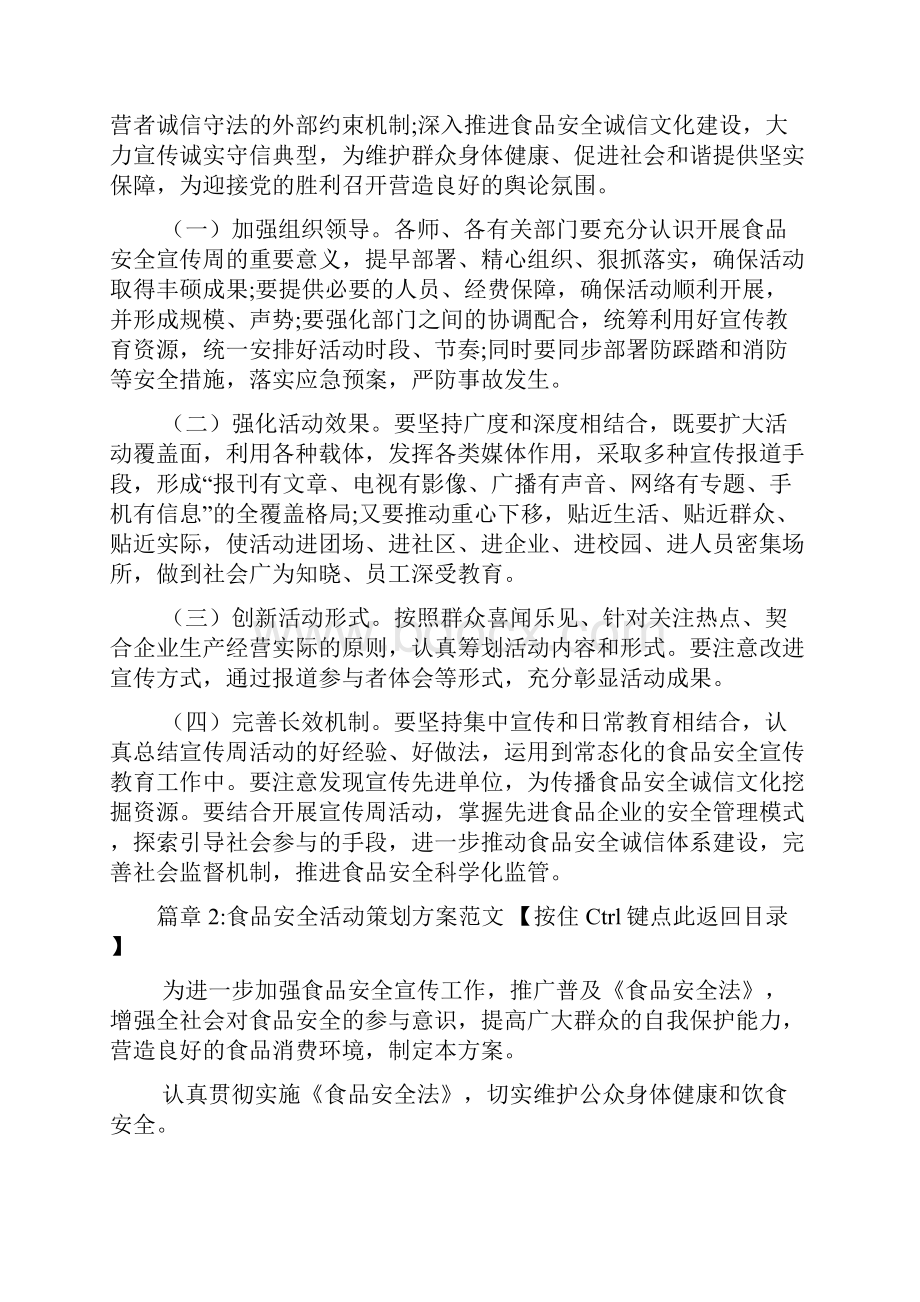 食品安全活动策划方案文档4篇.docx_第3页