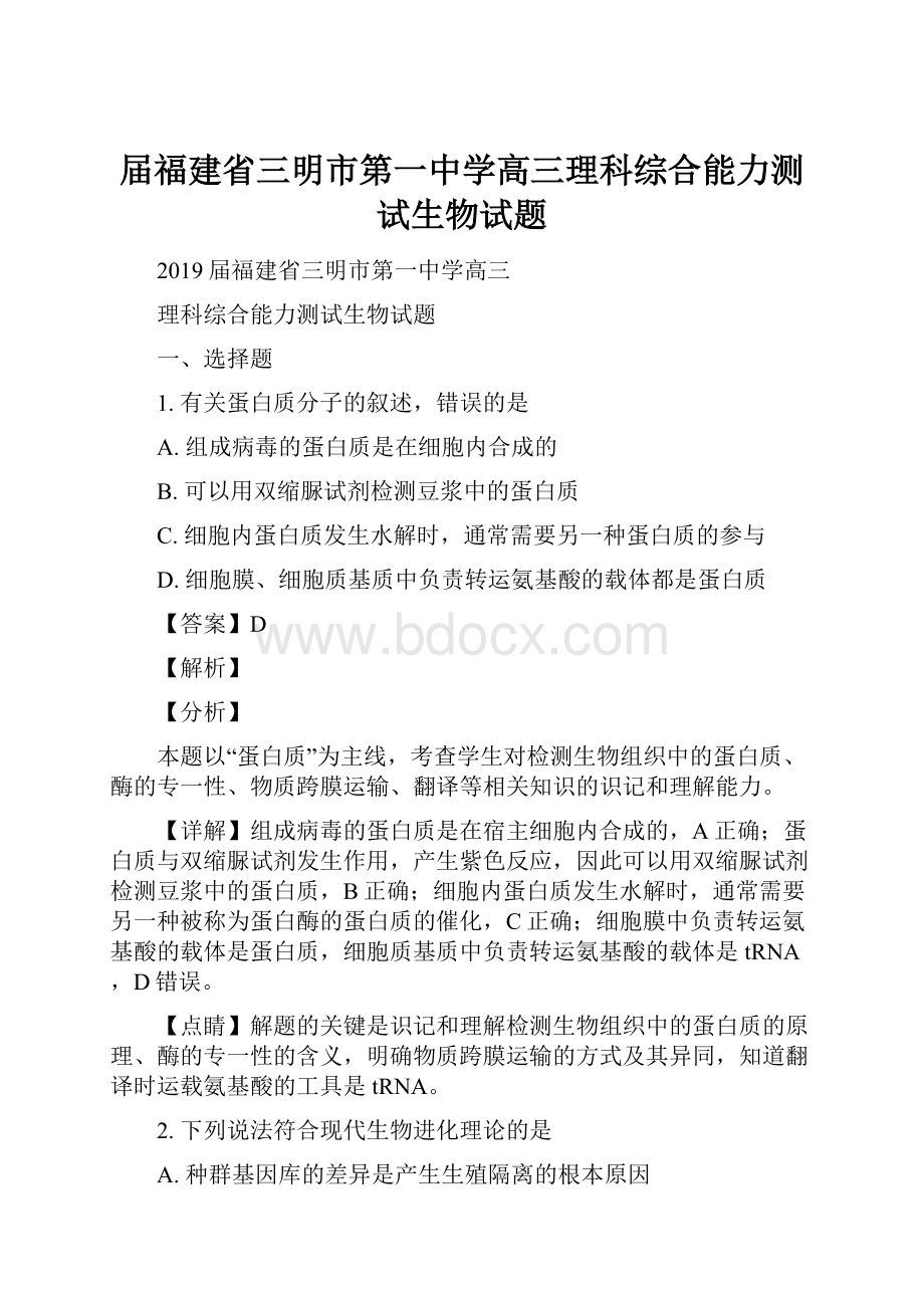 届福建省三明市第一中学高三理科综合能力测试生物试题.docx