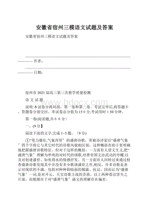 安徽省宿州三模语文试题及答案.docx