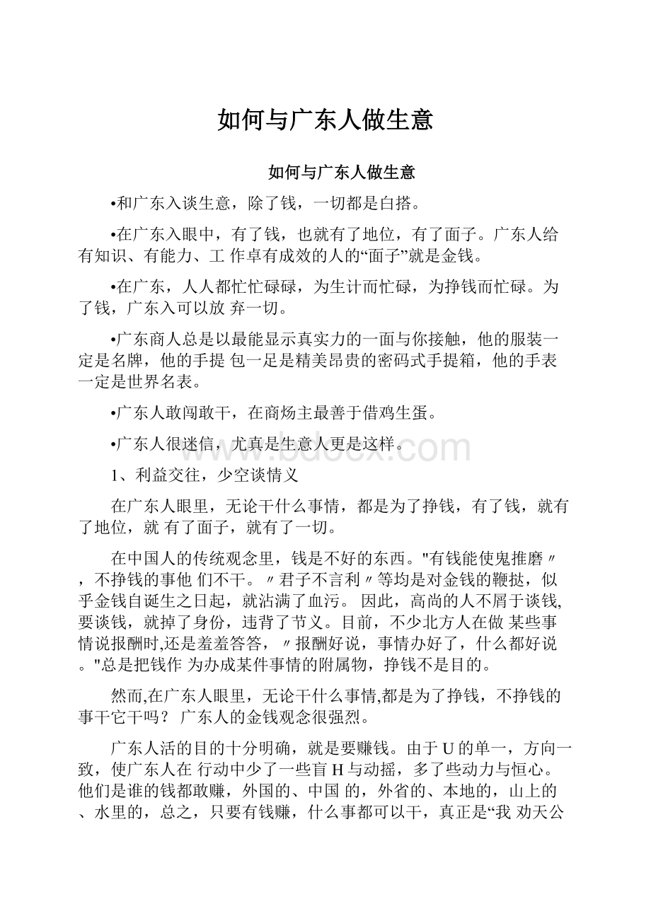 如何与广东人做生意.docx_第1页