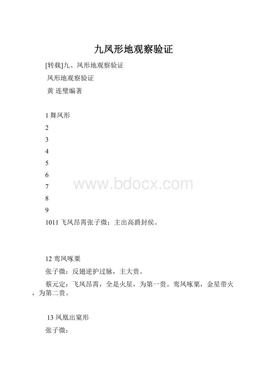 九凤形地观察验证.docx_第1页