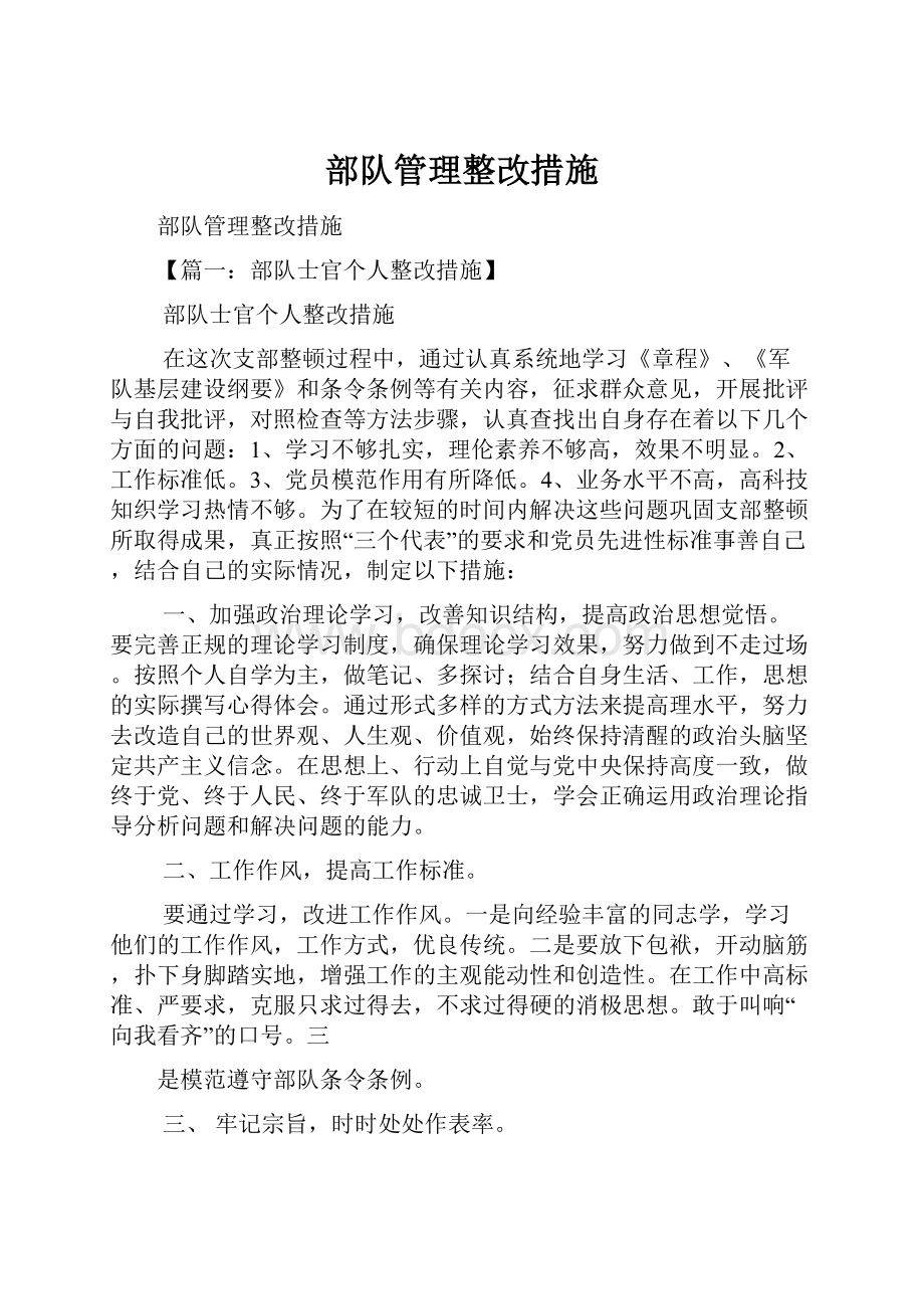 部队管理整改措施.docx