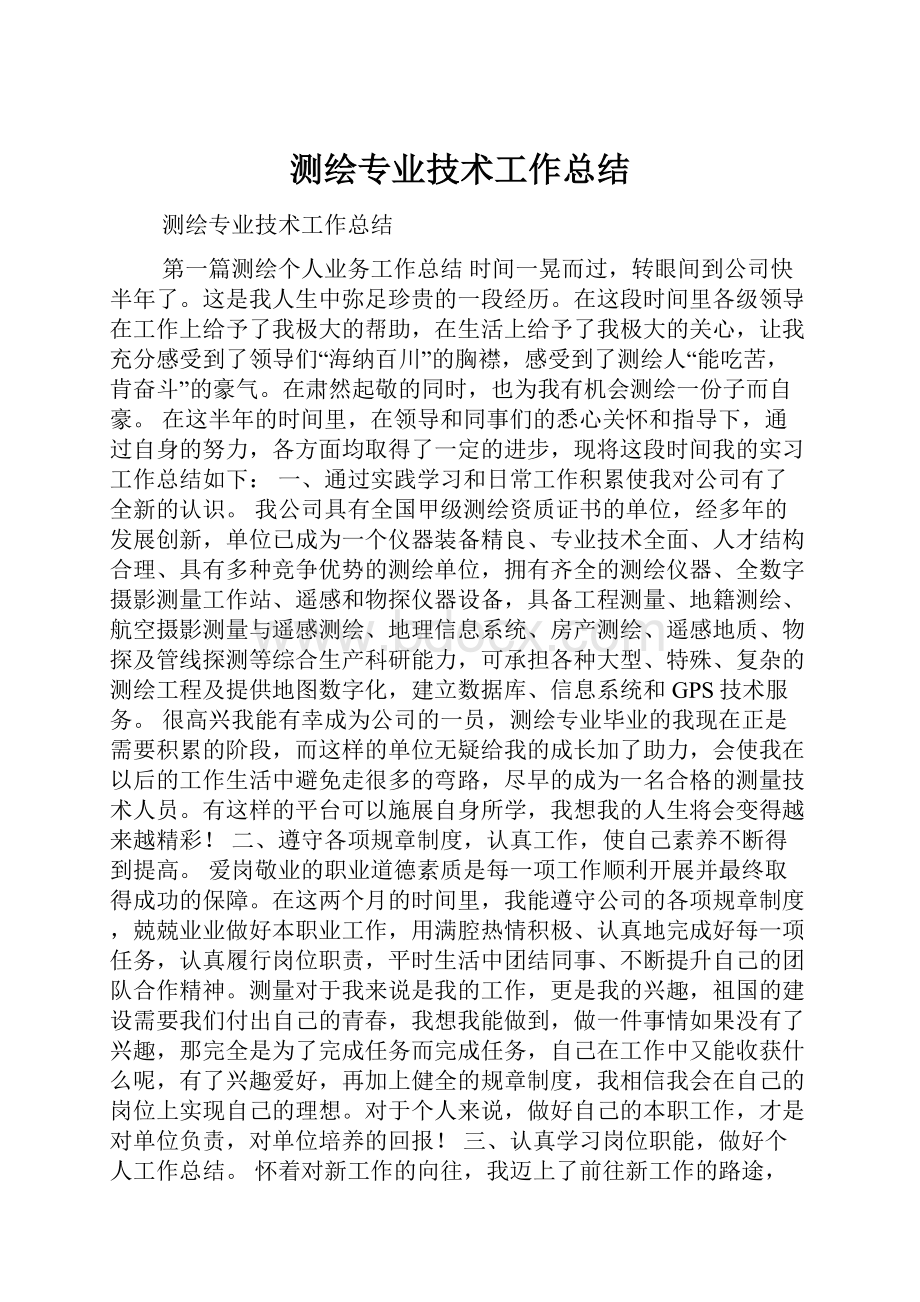 测绘专业技术工作总结.docx_第1页