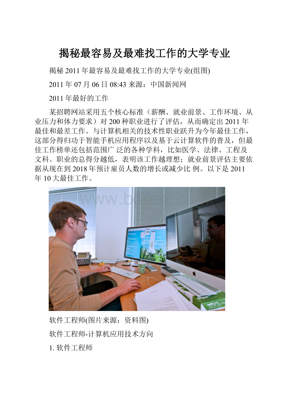 揭秘最容易及最难找工作的大学专业.docx