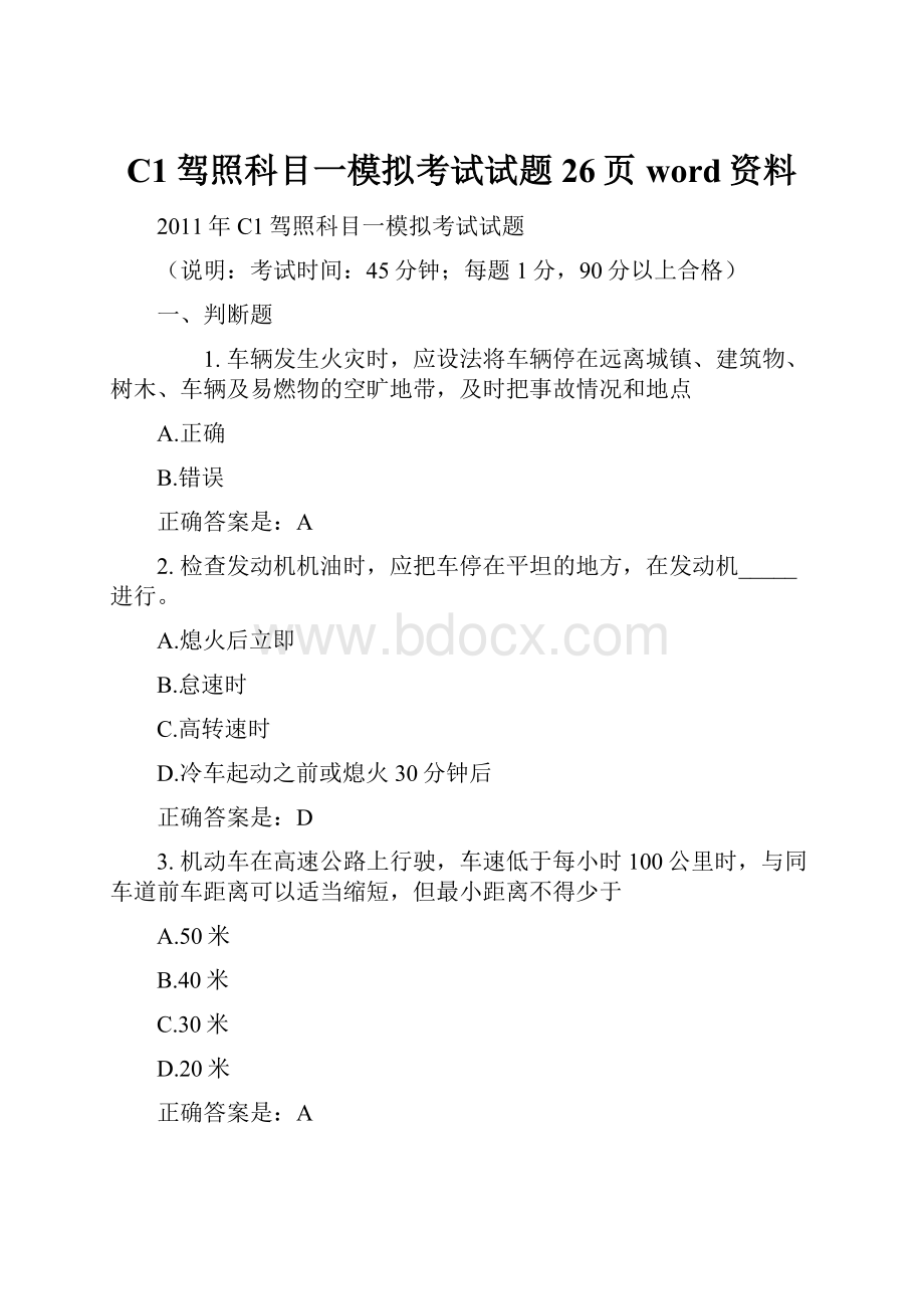 C1驾照科目一模拟考试试题26页word资料.docx_第1页