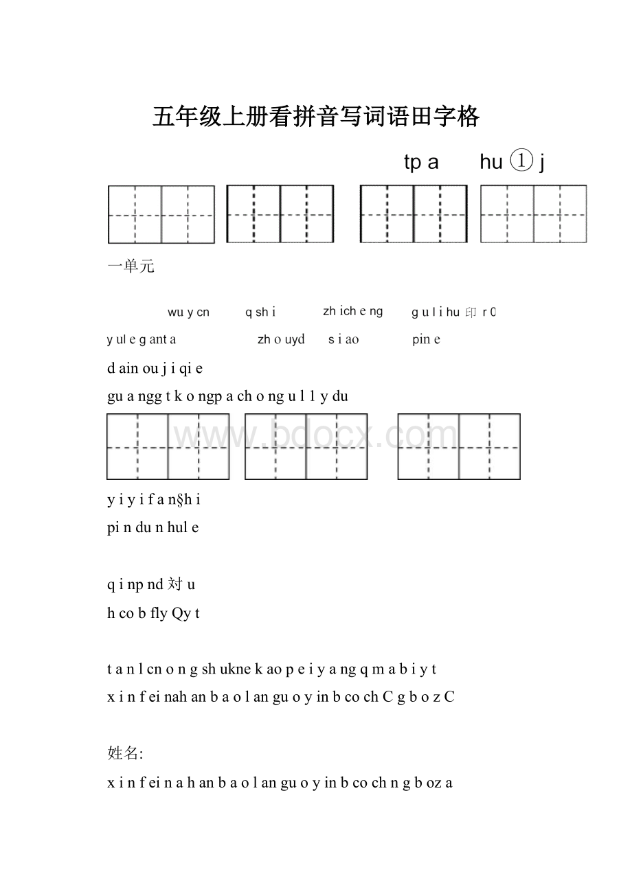 五年级上册看拼音写词语田字格.docx_第1页