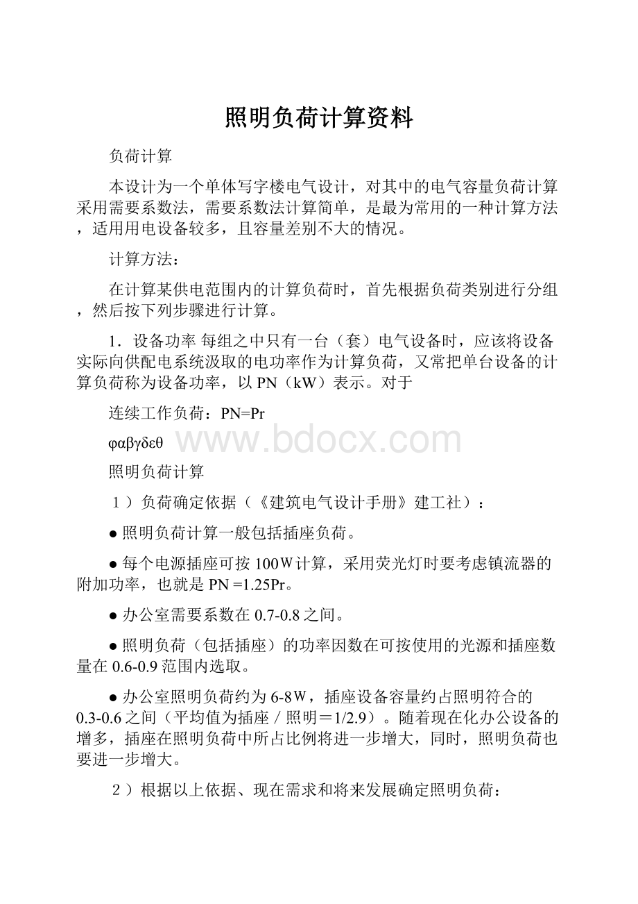 照明负荷计算资料.docx_第1页