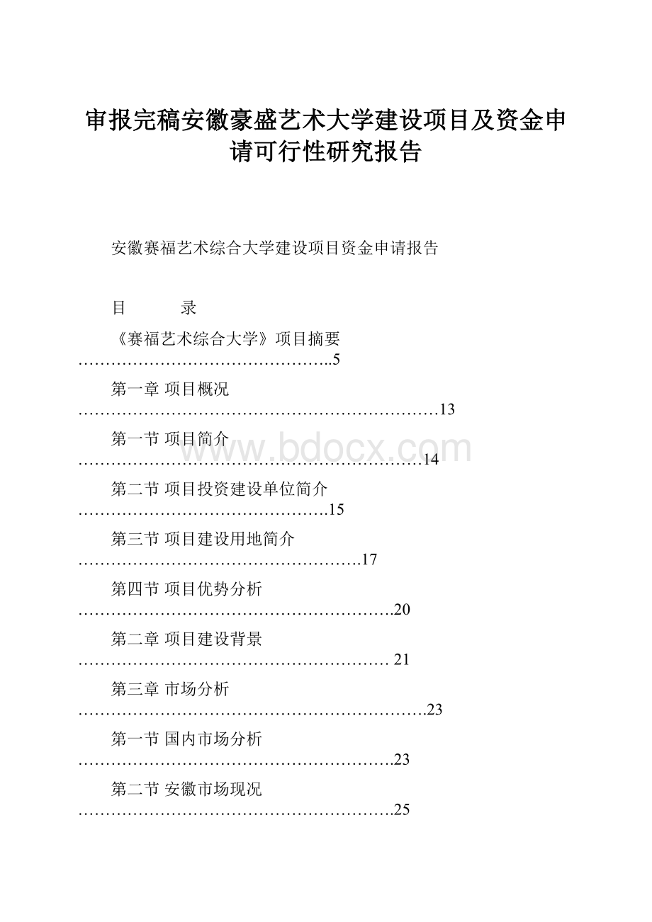 审报完稿安徽豪盛艺术大学建设项目及资金申请可行性研究报告.docx