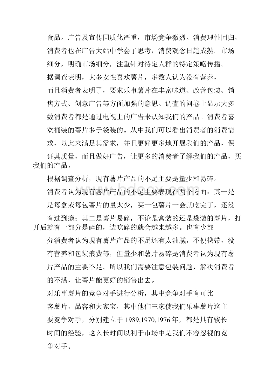 乐事薯片广告策划.docx_第2页