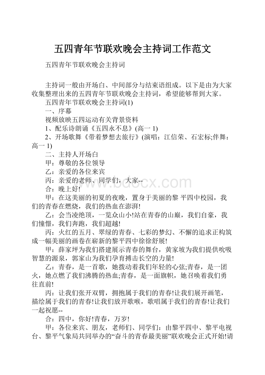 五四青年节联欢晚会主持词工作范文.docx_第1页