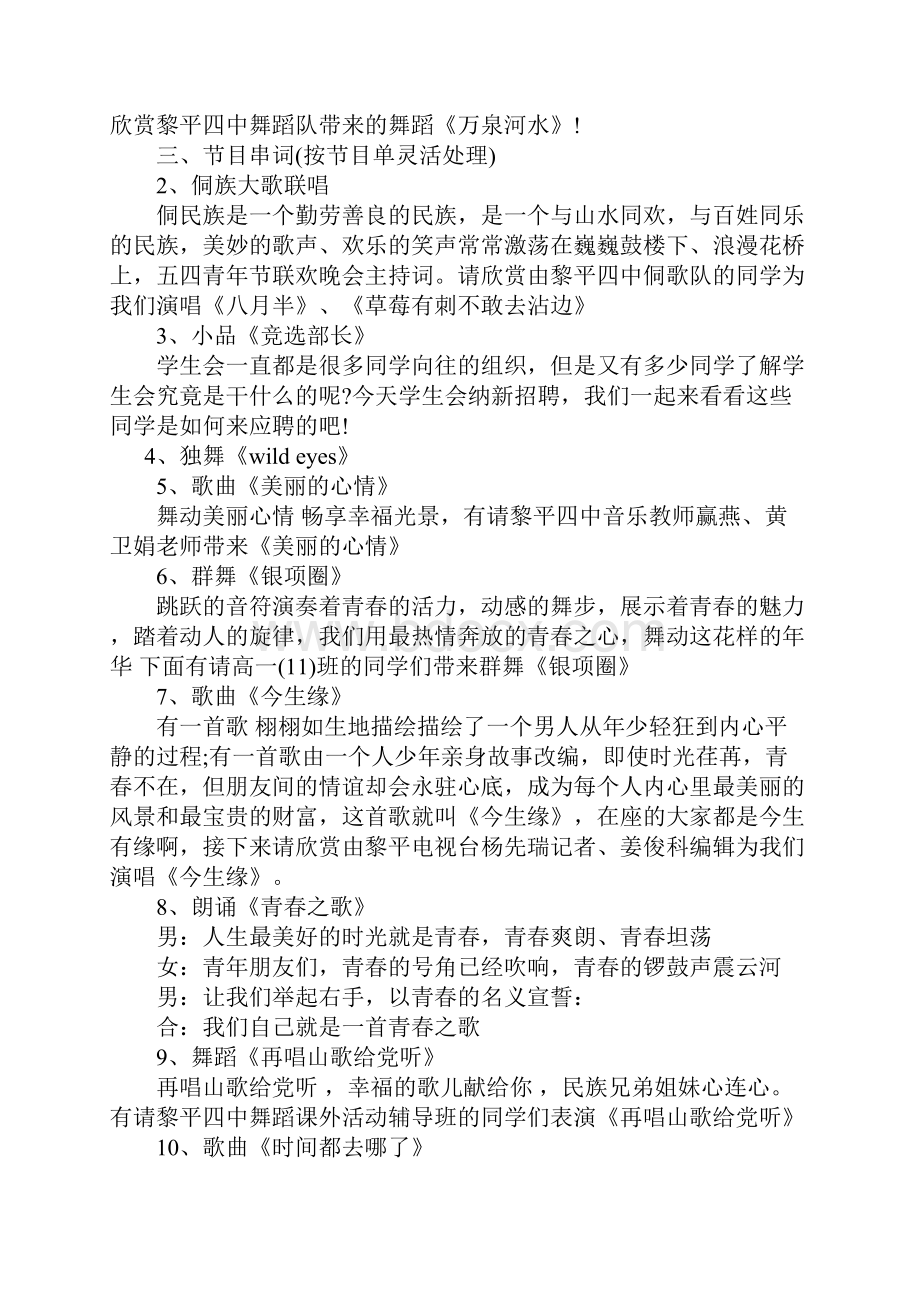 五四青年节联欢晚会主持词工作范文.docx_第2页