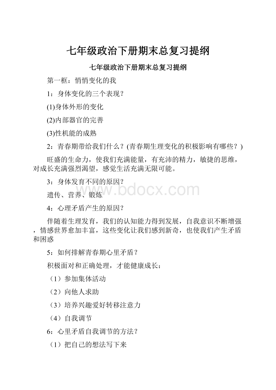 七年级政治下册期末总复习提纲.docx_第1页