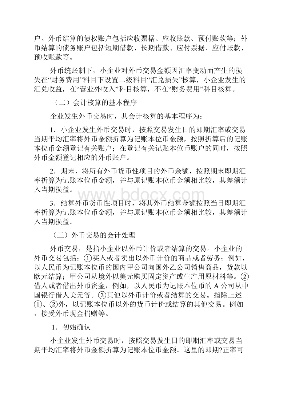 小企业会计准则外币业务核算.docx_第3页