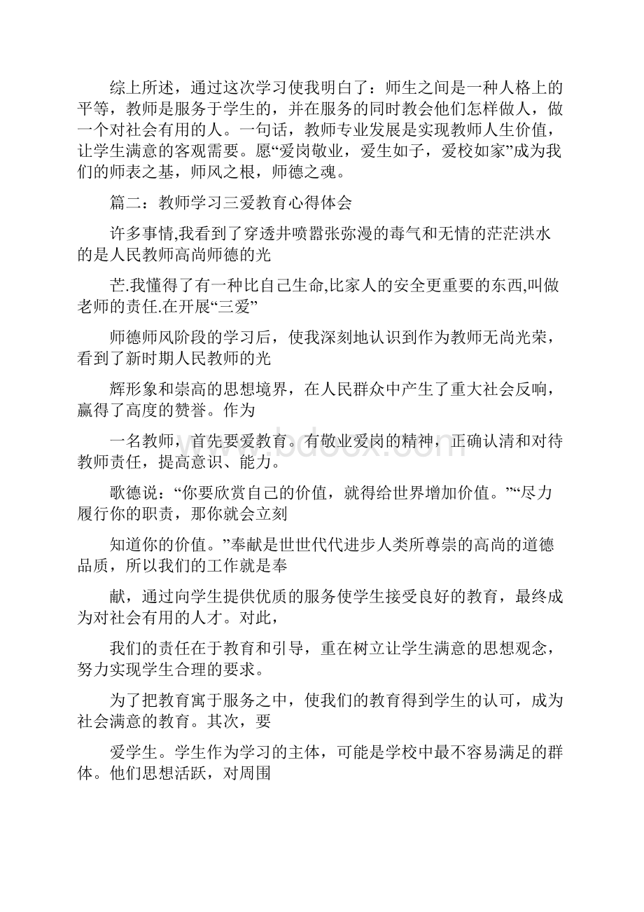 三爱教育心得体会精选.docx_第2页