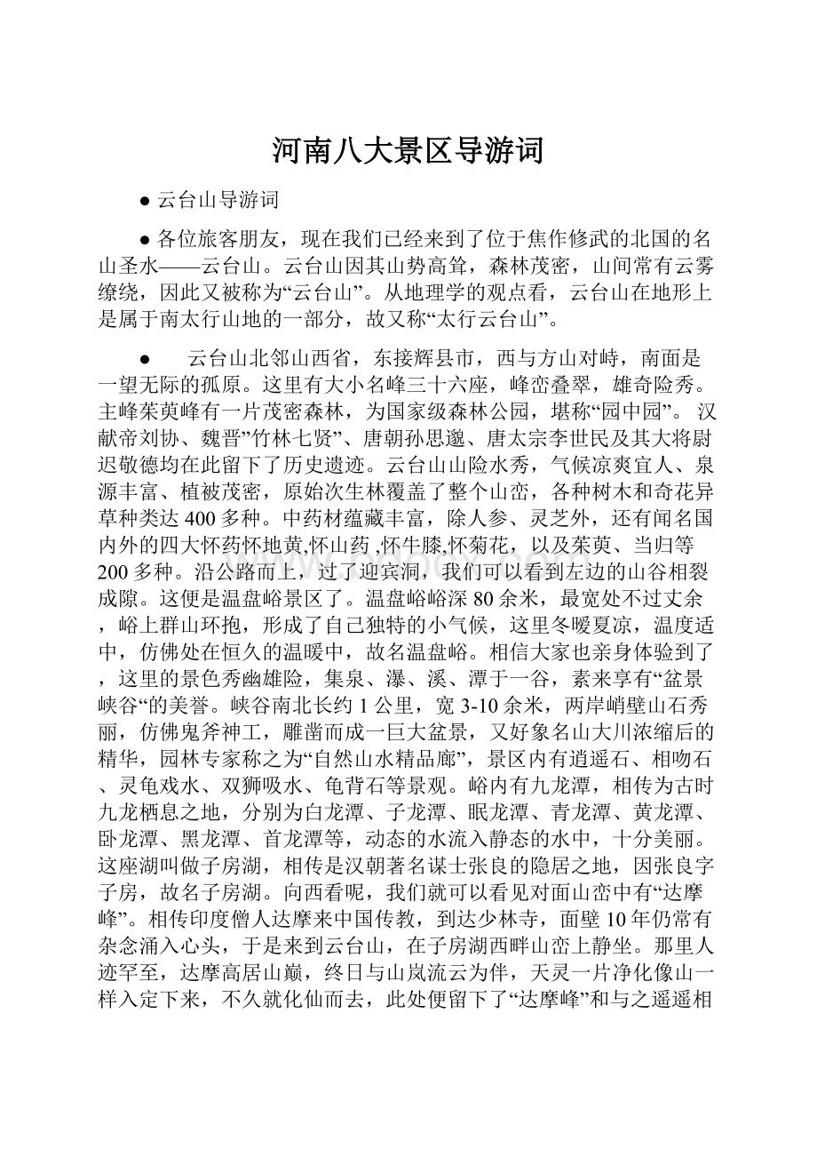 河南八大景区导游词Word文档格式.docx_第1页