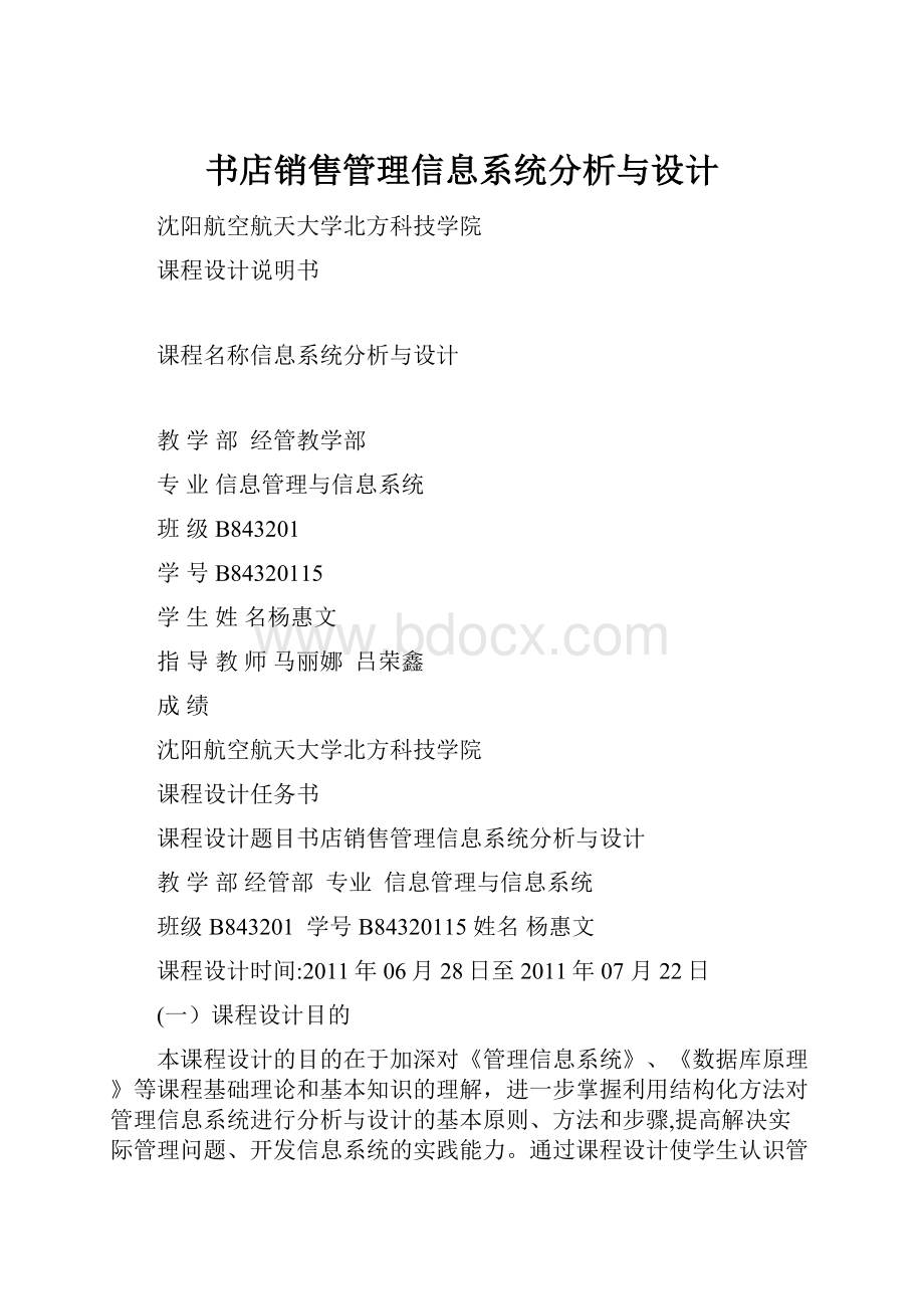 书店销售管理信息系统分析与设计Word文档下载推荐.docx_第1页