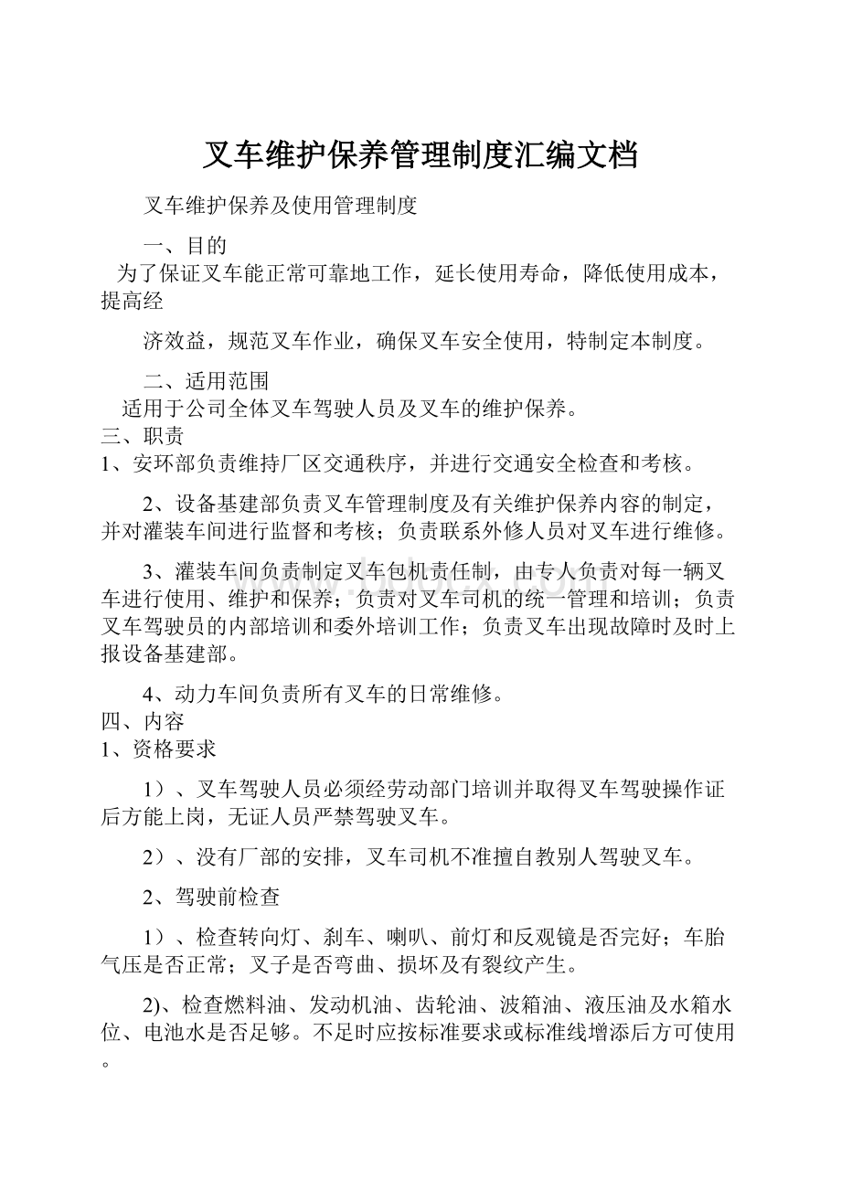 叉车维护保养管理制度汇编文档Word格式文档下载.docx