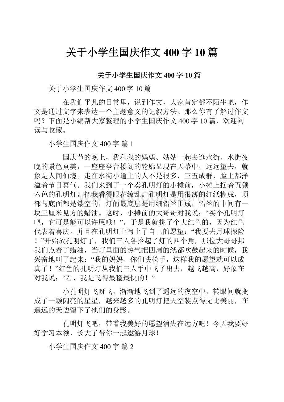 关于小学生国庆作文400字10篇.docx_第1页