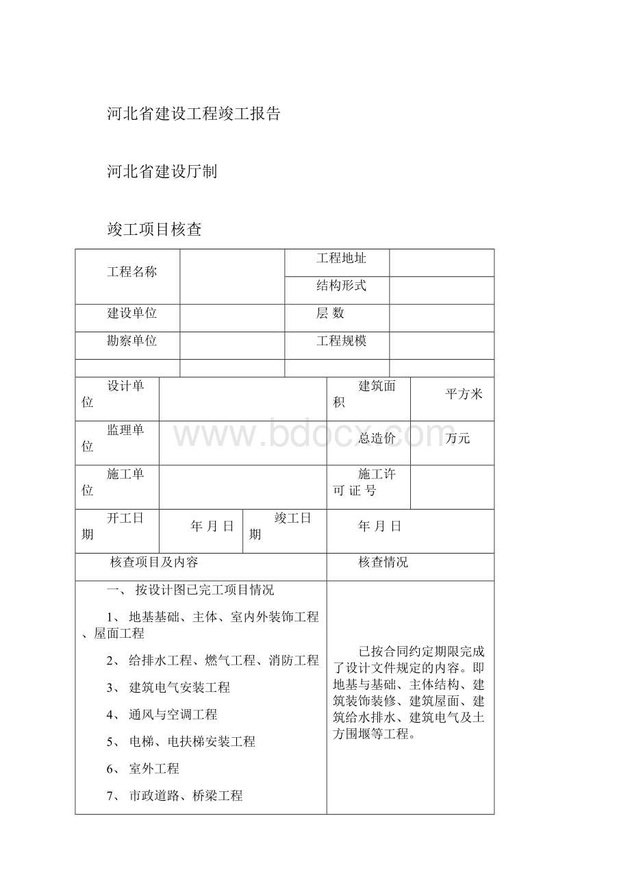 建设工程竣工报告填写范例.docx_第3页