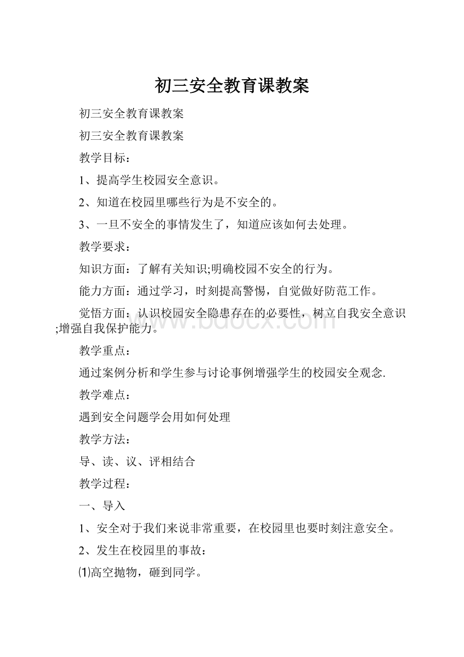 初三安全教育课教案Word格式文档下载.docx_第1页