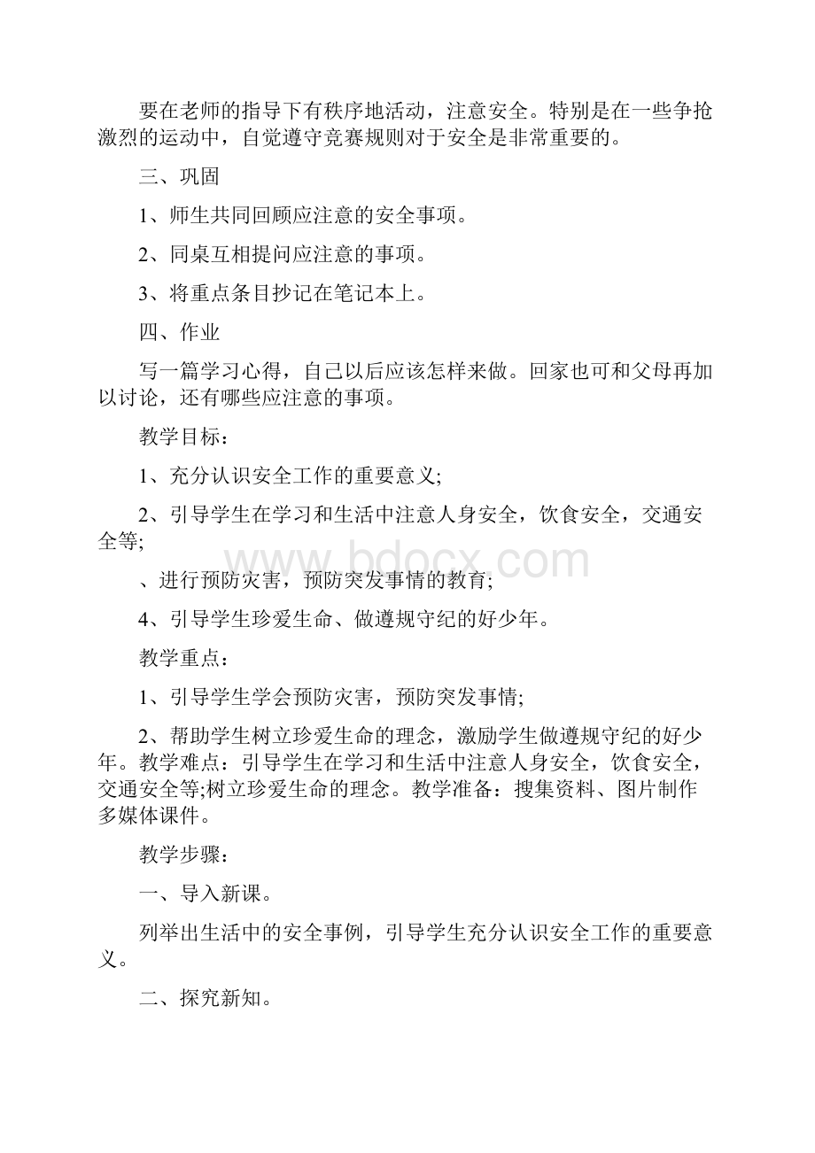 初三安全教育课教案Word格式文档下载.docx_第3页