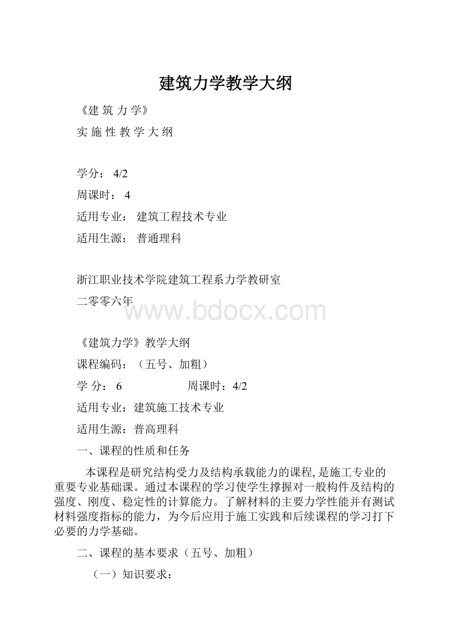 建筑力学教学大纲.docx_第1页