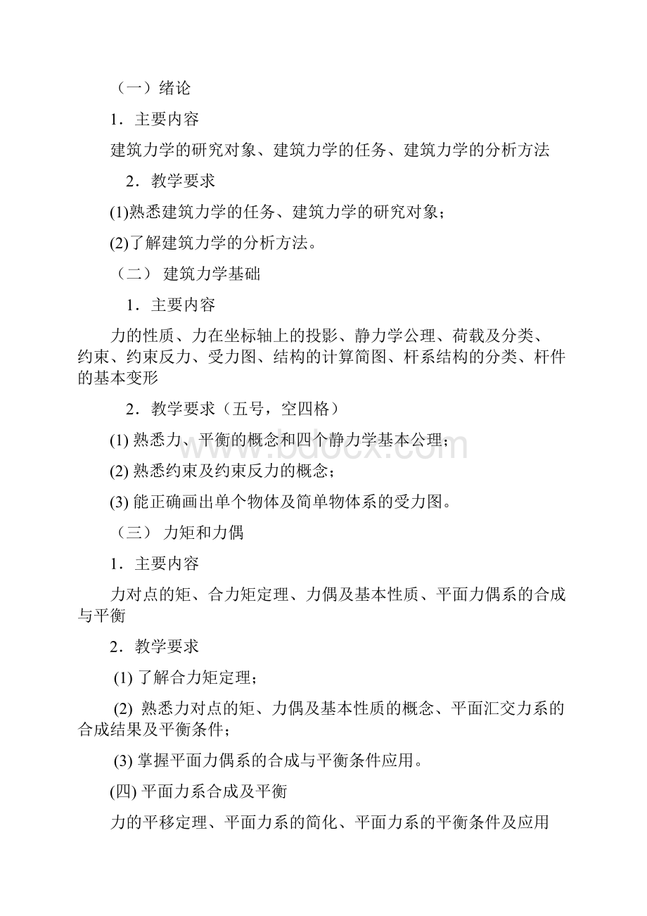 建筑力学教学大纲.docx_第3页