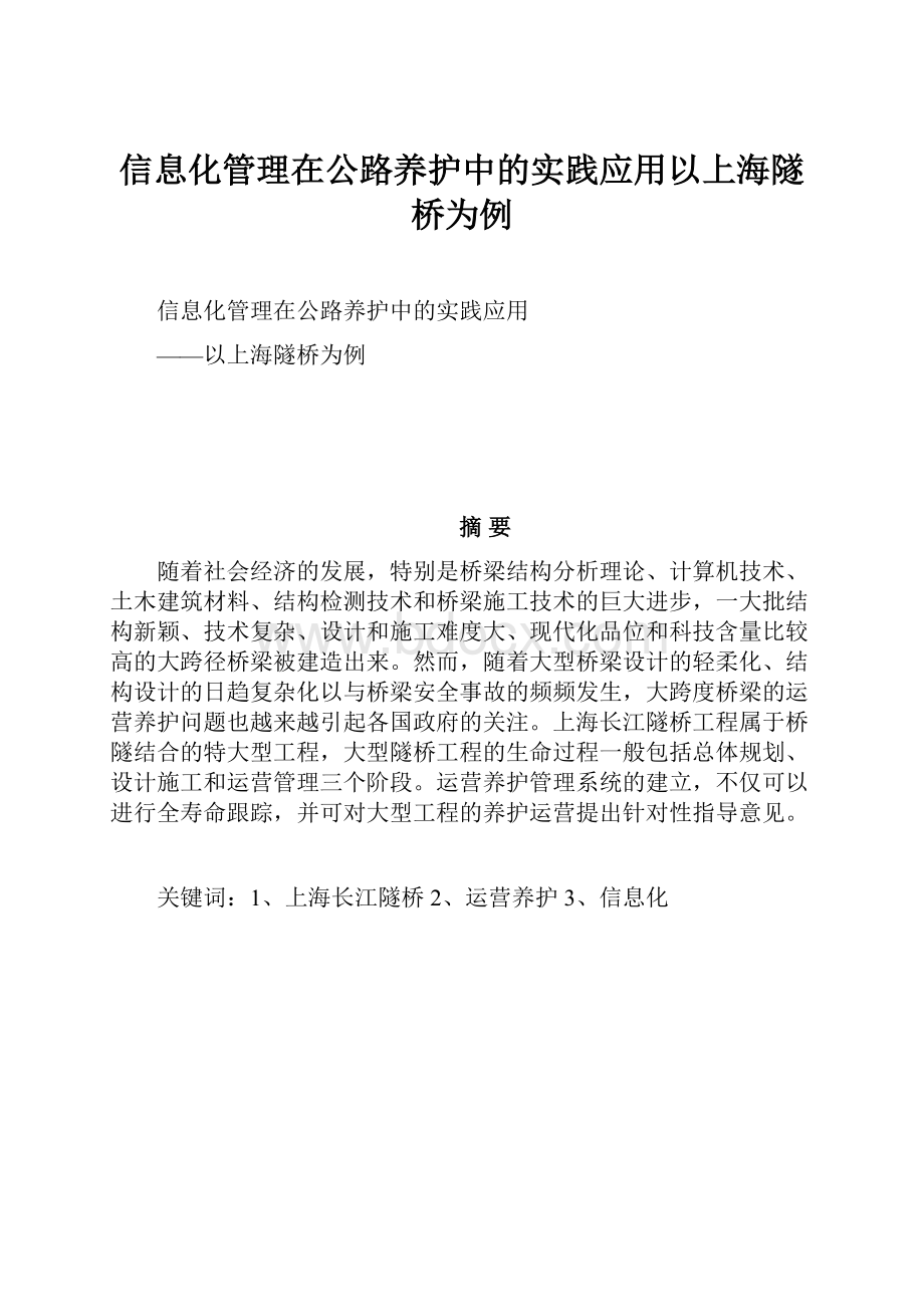 信息化管理在公路养护中的实践应用以上海隧桥为例.docx_第1页