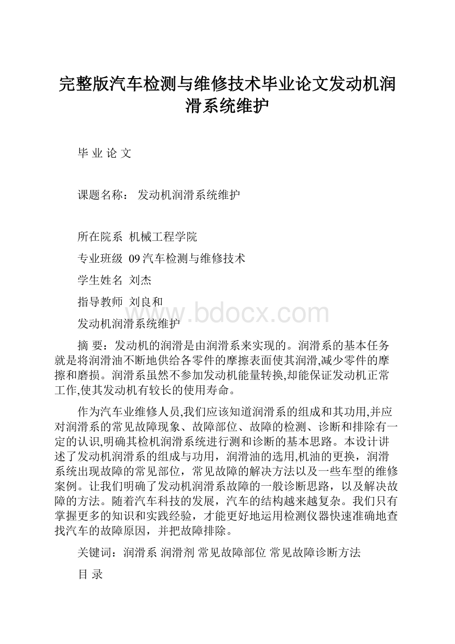 完整版汽车检测与维修技术毕业论文发动机润滑系统维护.docx