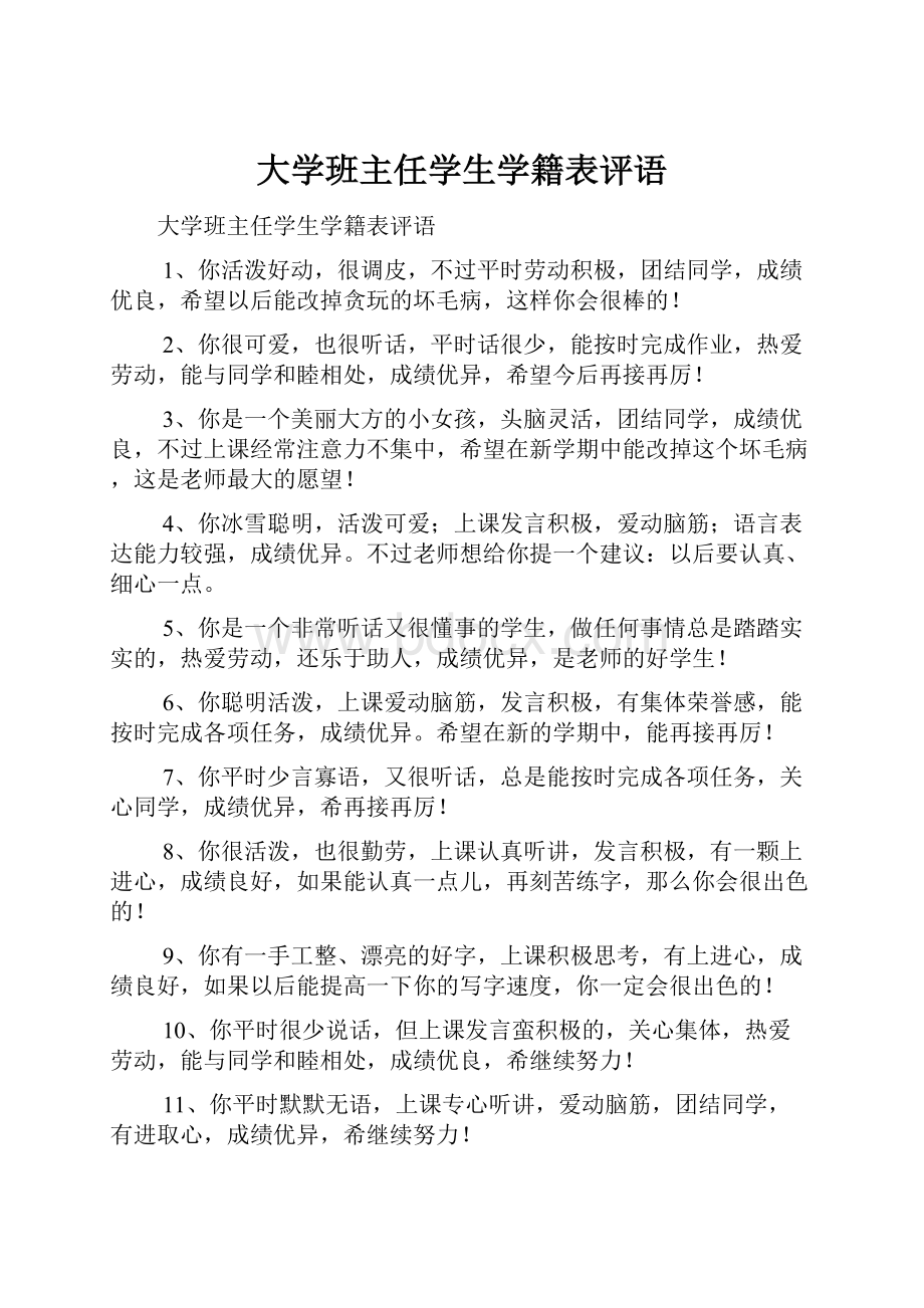 大学班主任学生学籍表评语.docx