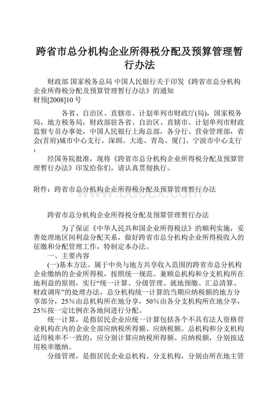 跨省市总分机构企业所得税分配及预算管理暂行办法.docx