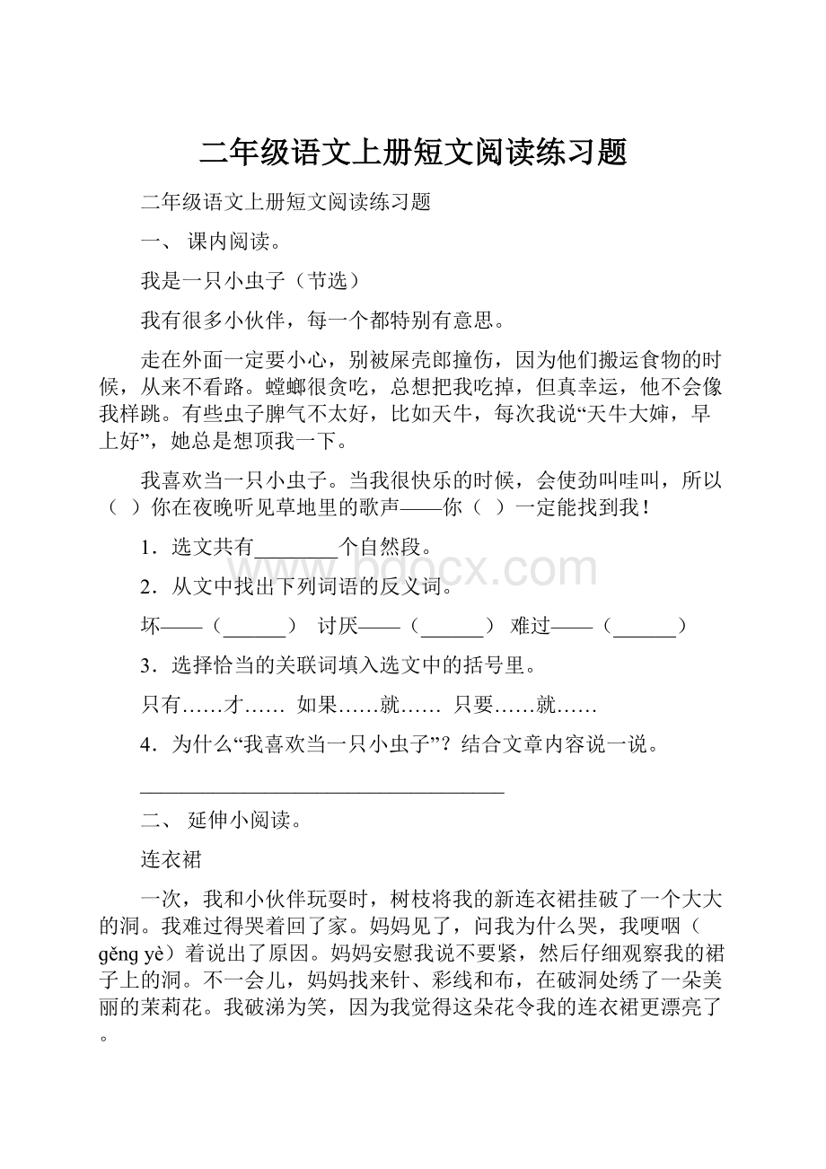 二年级语文上册短文阅读练习题.docx_第1页