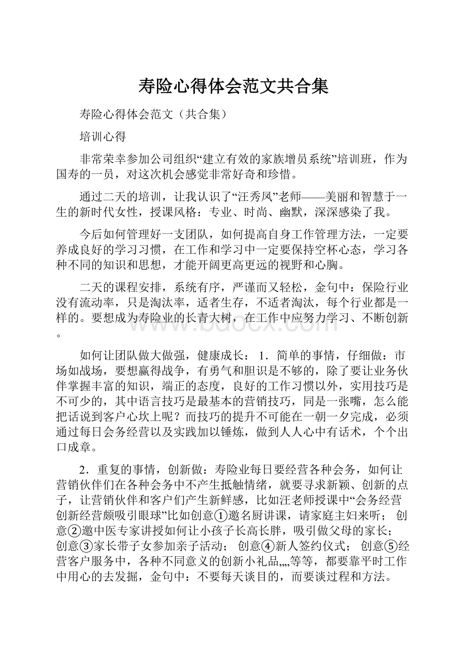 寿险心得体会范文共合集.docx