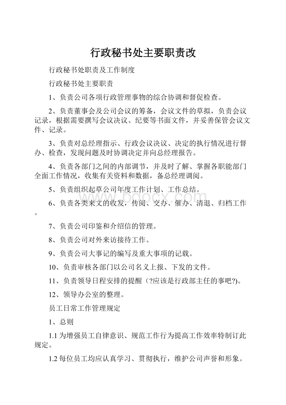 行政秘书处主要职责改.docx_第1页