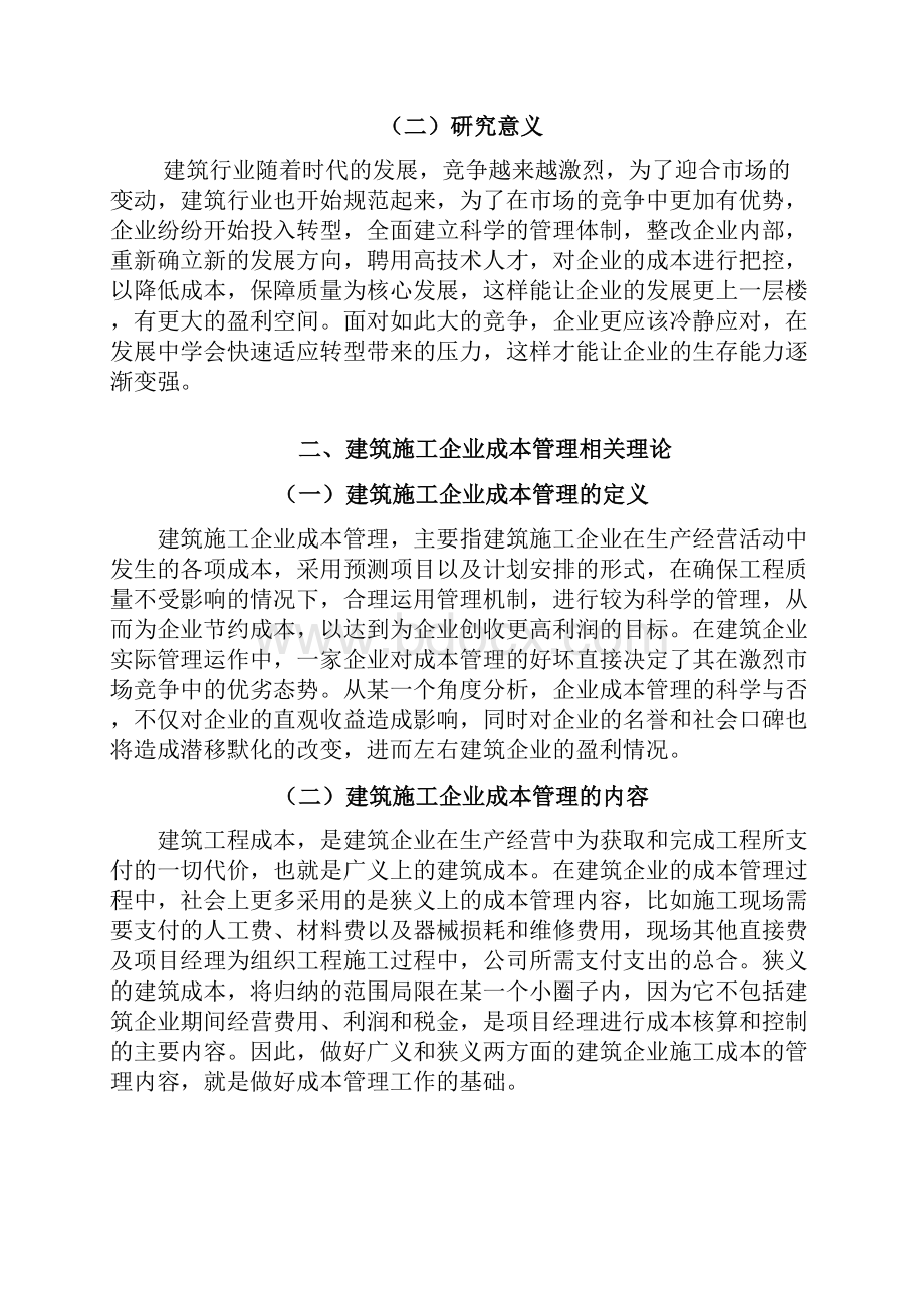 建筑施工企业成本管理相关理论毕业论文.docx_第2页