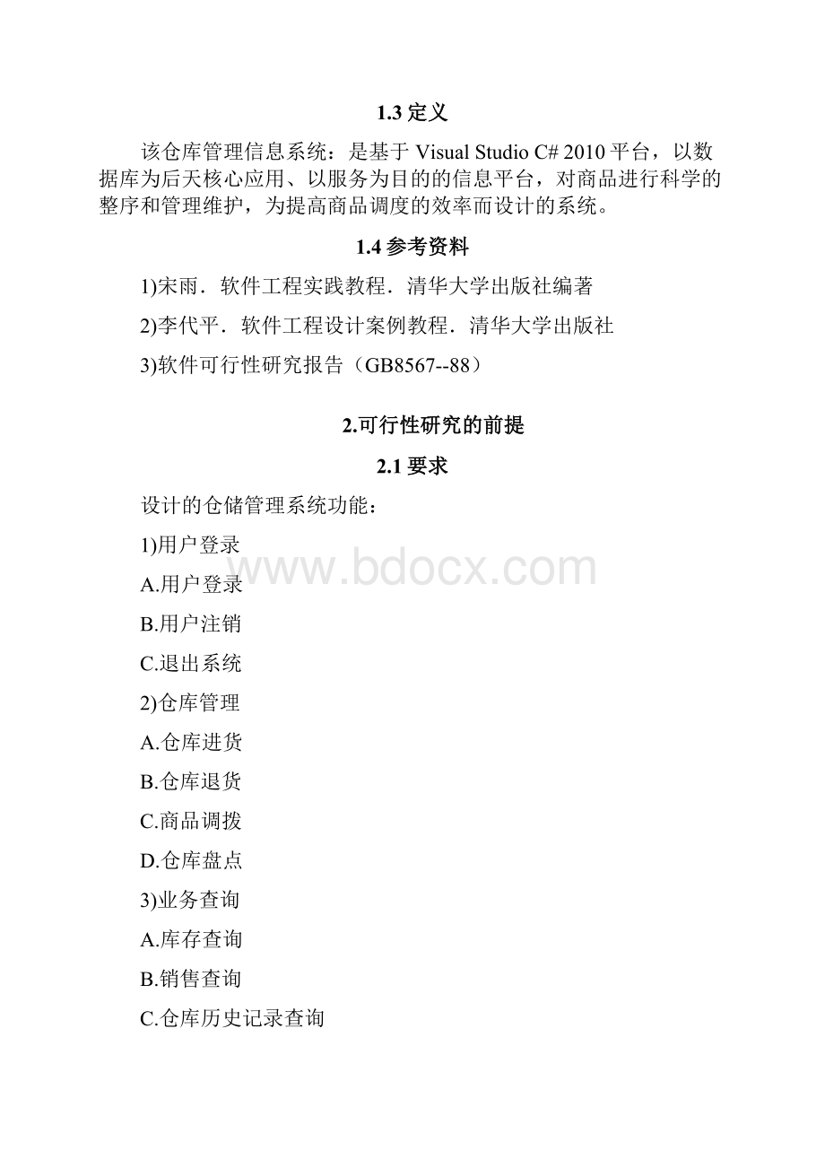 仓库管理系统立项报告.docx_第2页