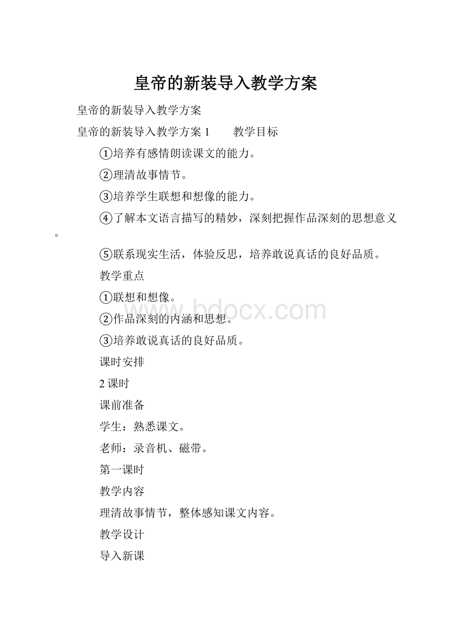 皇帝的新装导入教学方案.docx_第1页