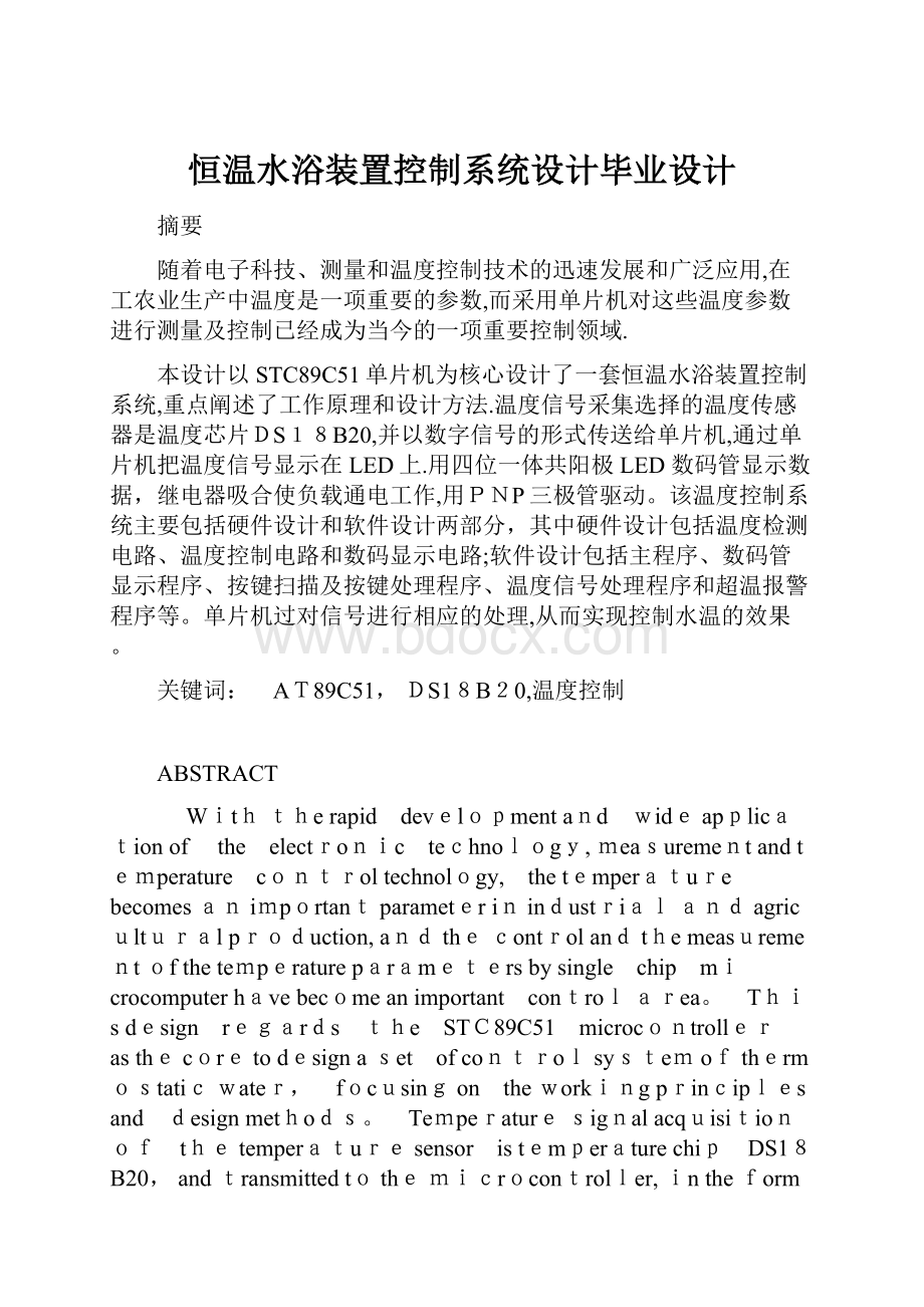 恒温水浴装置控制系统设计毕业设计.docx