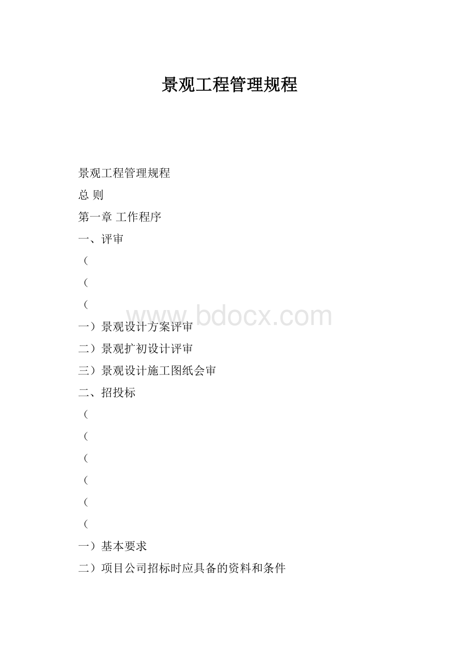 景观工程管理规程.docx