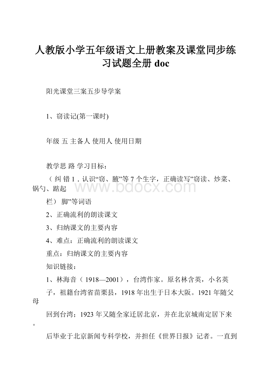 人教版小学五年级语文上册教案及课堂同步练习试题全册doc.docx