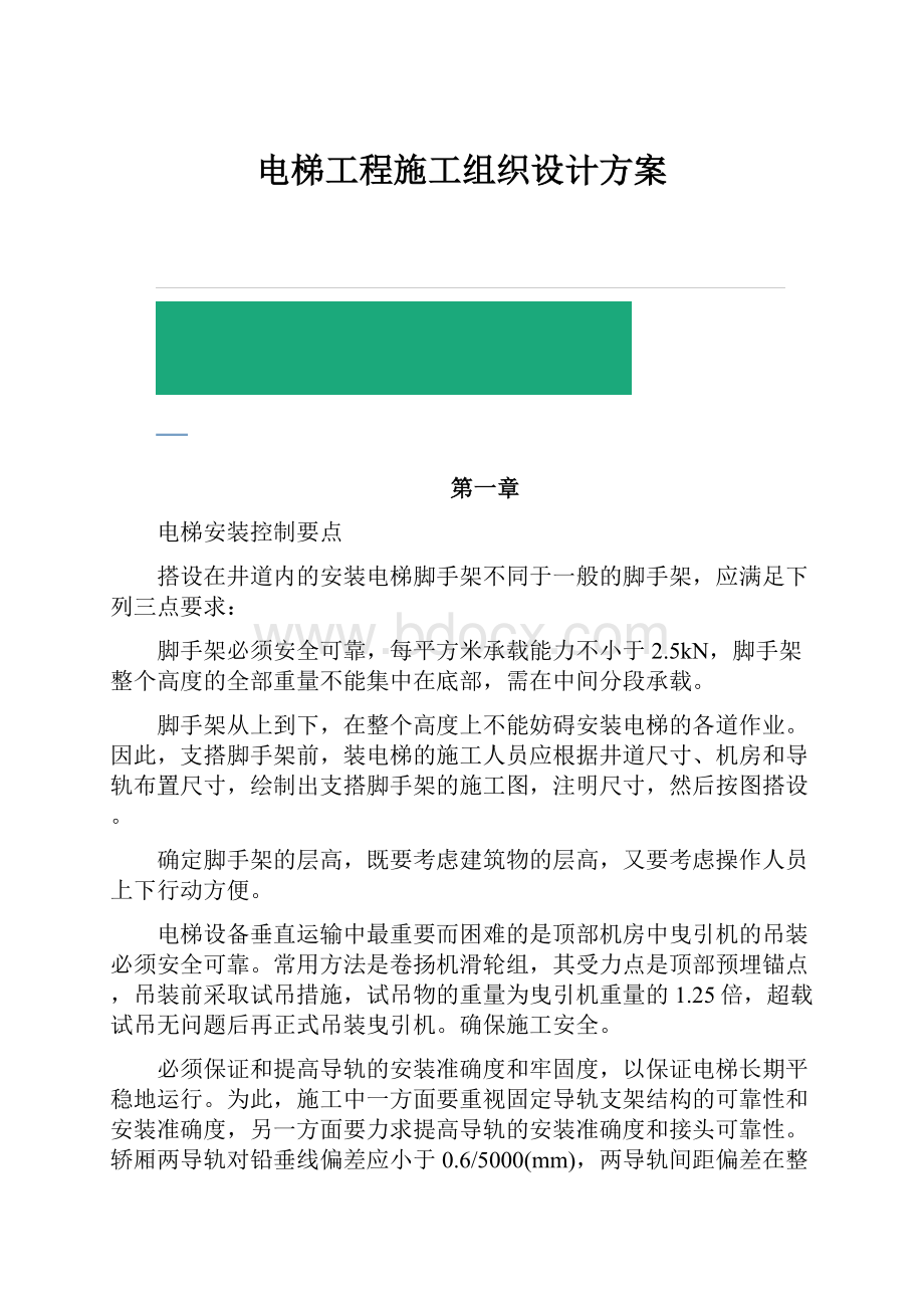 电梯工程施工组织设计方案.docx_第1页