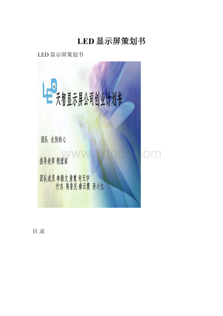 LED显示屏策划书.docx