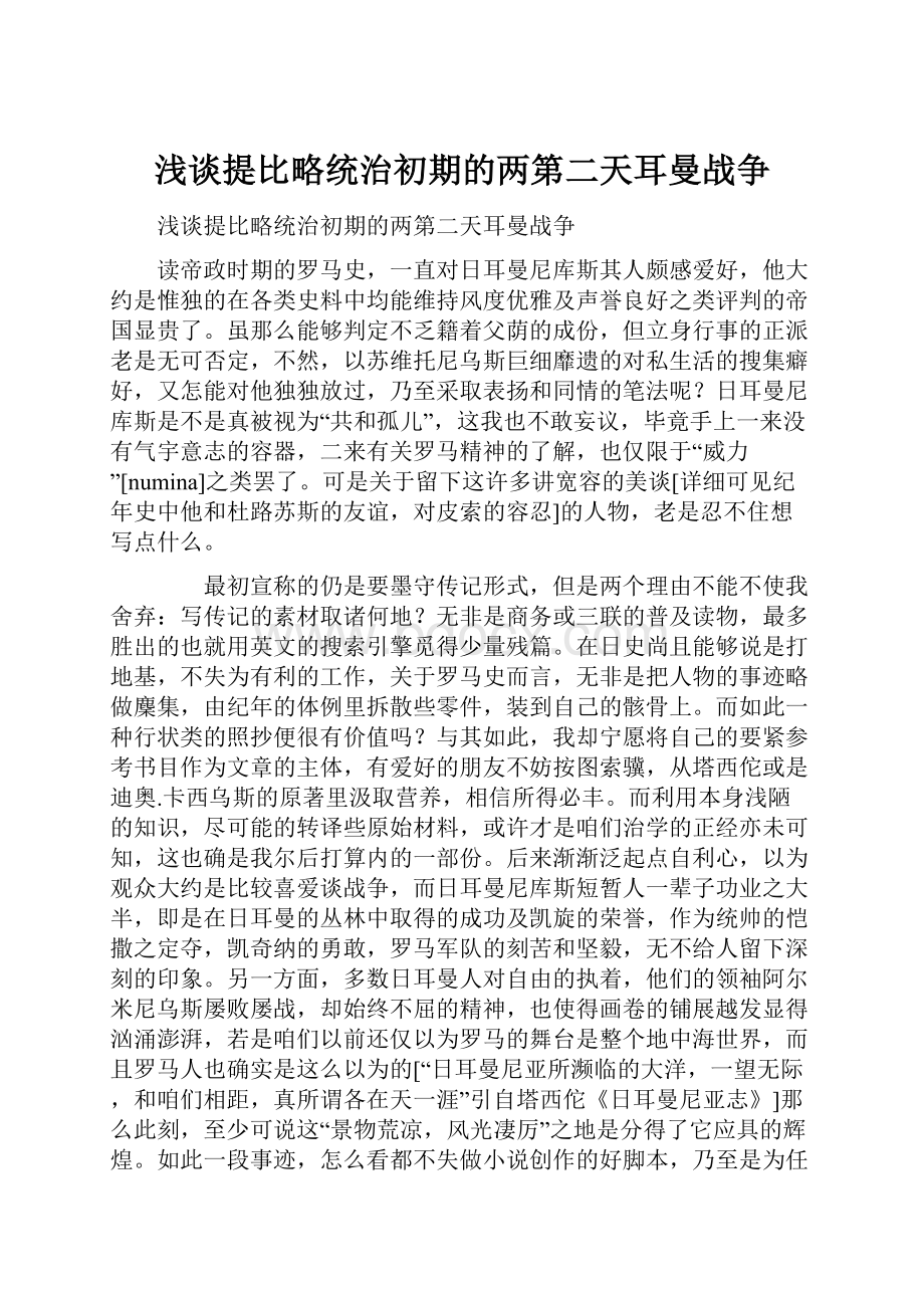 浅谈提比略统治初期的两第二天耳曼战争.docx_第1页