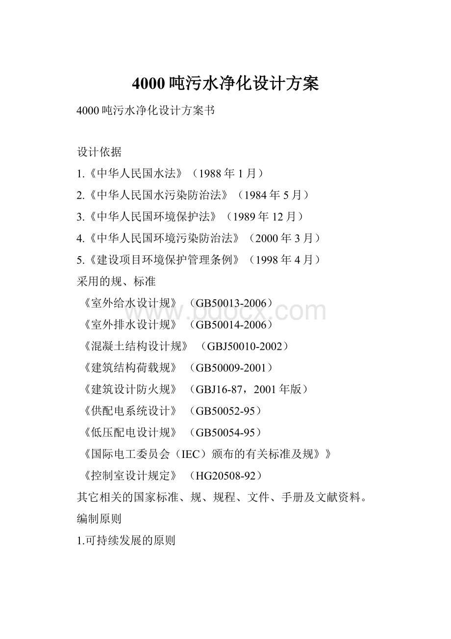 4000吨污水净化设计方案.docx_第1页